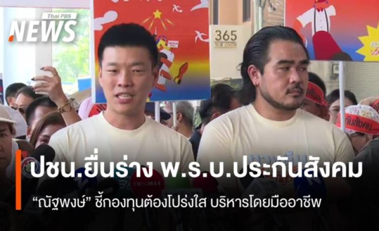 ปชน.ยื่นร่าง พ.ร.บ.ประกันสังคม ดันปฏิรูปกองทุน โปร่งใส-มืออาชีพ