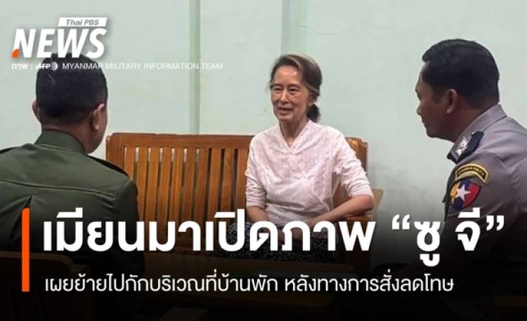 เมียนมาเผยภาพ 