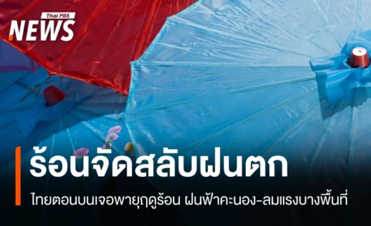 สภาพอากาศวันนี้ เหนือ-กลาง ร้อนจัด 40 องศาฯ ฝนฟ้าคะนอง ลมแรงบางแห่ง