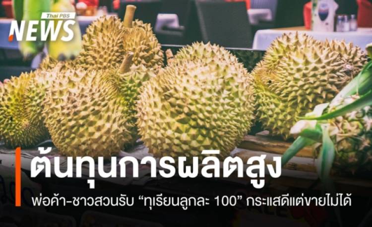 พ่อค้า-ชาวสวนชี้ 