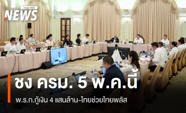 คลังชง ครม. 5 พ.ค.นี้ พ.ร.ก.กู้เงิน 4 แสนล้าน-ไทยช่วยไทยพลัส