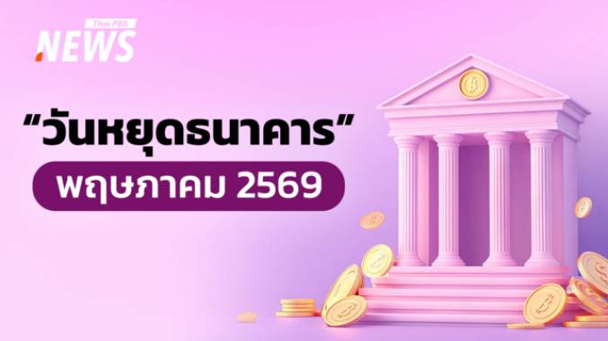 เช็ก "วันหยุดธนาคาร" พฤษภาคม 2569 เตรียมวางแผนการเงินล่วงหน้า