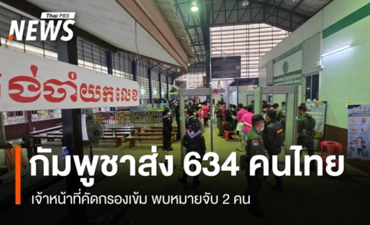กัมพูชาส่ง 634 คนไทยกลับ หลังยื้อ7 ชม. คัดกรองเข้มพบหมายจับ 2 คน