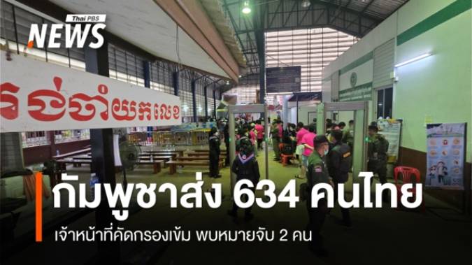 กัมพูชาส่ง 635 คนไทยกลับ หลังยื้อ7 ชม. คัดกรองเข้ม พบหมายจับ 2 คน