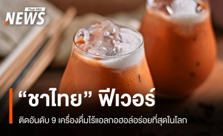 แม่ค้าปลื้ม! ชาไทยฟีเวอร์ติดอันดับ 9 เครื่องดื่มไร้แอลกอฮอล์อร่อยที่สุดในโลก