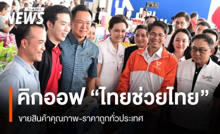 นายกฯ คิกออฟ 
