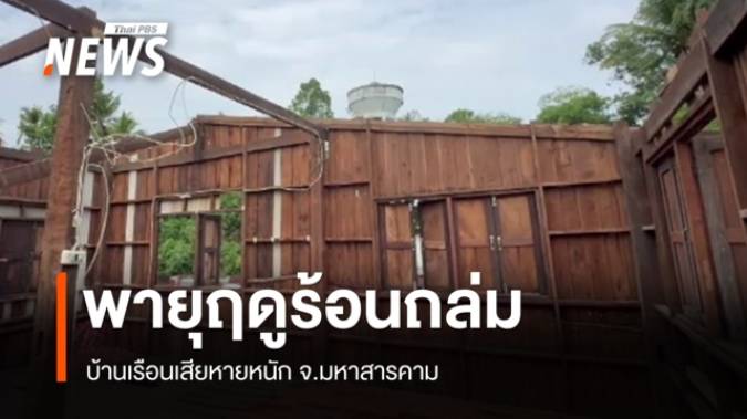 พายุฤดูร้อนถล่ม "มหาสารคาม" บ้านเรือนเสียหายหนัก