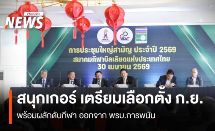 สนุกเกอร์ เตรียมเลือกตั้ง ก.ย. พร้อมผลักดันกีฬา ออกจาก พรบ.การพนัน