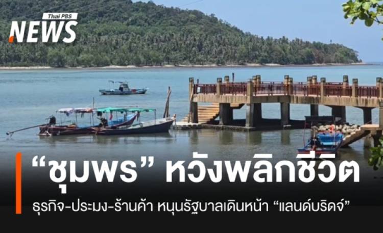“คนหลังสวน” หวัง “แลนด์บริดจ์” ประตูเศรษฐกิจยุคใหม่ พลิกชีวิตให้ดีกว่าเดิม