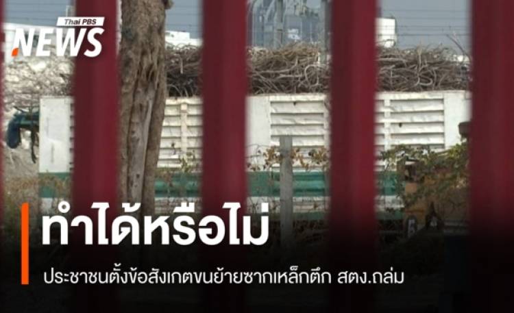 ทำได้หรือไม่ ประชาชนตั้งข้อสังเกตขนย้ายโครงสร้างเหล็กซากตึก สตง.