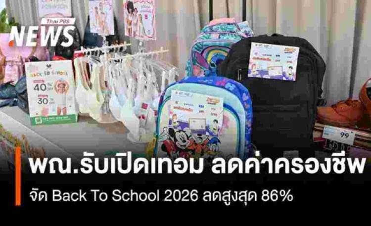 พณ.รับเปิดเทอม ลดค่าครองชีพ  จัด Back To School 2026 ลดสูงสุด 86%