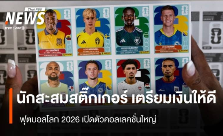 นักสะสมสติ๊กเกอร์ เตรียมเงินให้ดี ฟุตบอลโลก 2026 จะเปิดตัวคอลเลคชั่นใหญ่