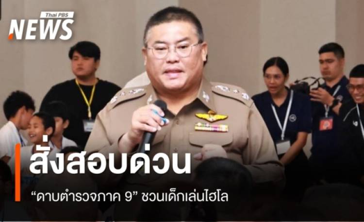 ผบ.ตร.สั่งสอบด่วน 