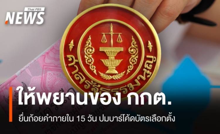 ศาลรัฐธรรมนูญ ให้พยาน กกต.ยื่นถ้อยคำภายใน 15 วัน ปมบาร์โค้ดบัตรเลือกตั้ง