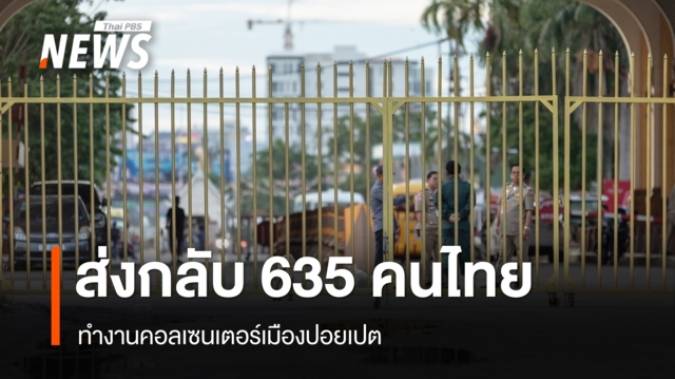 กัมพูชาเตรียมส่งกลับ 635 คนไทย ทำงานคอลเซนเตอร์เมืองปอยเปต