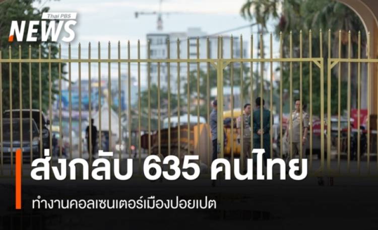 ส่งกลับ 635 คนไทย ทำงานคอลเซนเตอร์เมืองปอยเปต