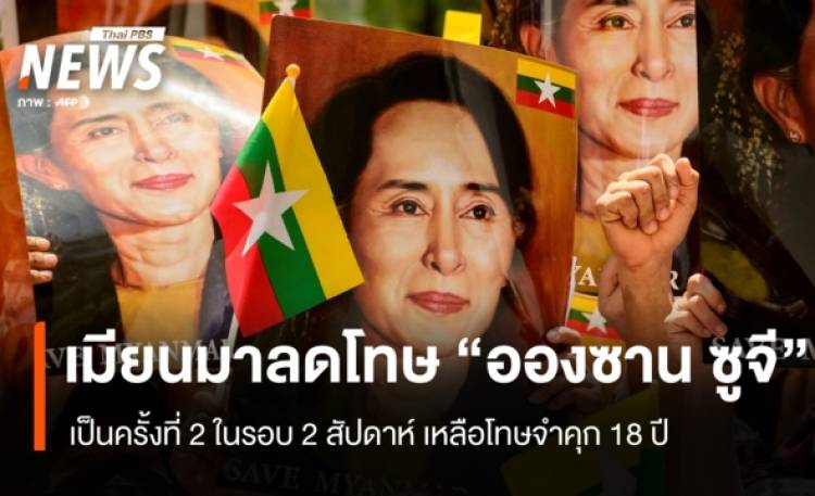 เมียนมาประกาศลดโทษ 
