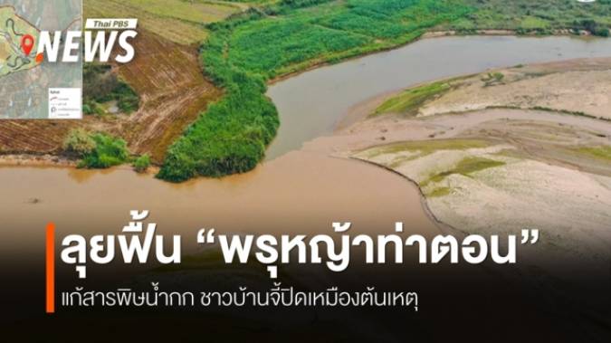 ฟื้น “พรุหญ้าท่าตอน” สู่การอนุรักษ์ แก้สารพิษลุ่มน้ำกก อ.แม่อาย จ.เชียงใหม่