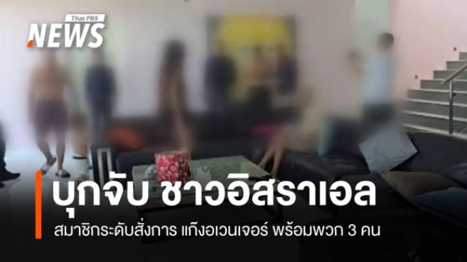 ตม.สุราษฎร์ฯ บุกจับ "ชาวอิสราเอล" กลุ่มอเวนเจอร์ หลบหนีคดี