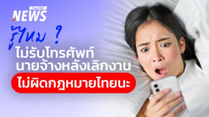 เปิด กม.แรงงานล่าสุด "เลิกงานคือเลิกแชต" คืนเวลาส่วนตัวให้ตัวเอง