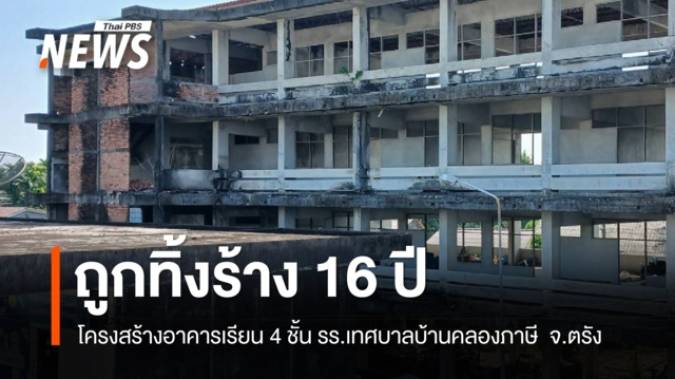 16 ปี สร้างไม่เสร็จ ผู้รับเหมาทิ้งงานสร้างอาคารเรียน รร.เทศบาลบ้านคลองภาษี จ.ตรัง 