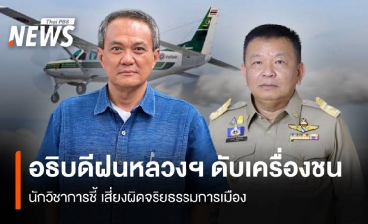 อธิบดีฝนหลวงฯ ดับเครื่องชน  นักวิชาการชี้เสี่ยงผิดจริยธรรมการเมือง