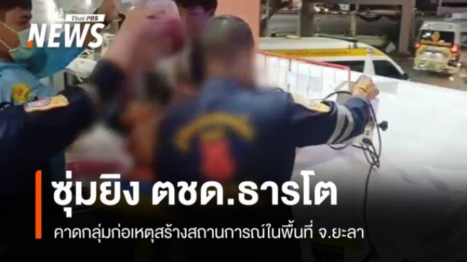 ซุ่มยิง ตชด.ธารโต บาดเจ็บ 1 นาย คาดกลุ่มก่อเหตุสร้างสถานการณ์