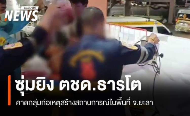 ซุ่มยิง ตชด.ธารโต บาดเจ็บ 1 นาย คาดกลุ่มก่อเหตุสร้างสถานการณ์