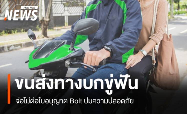 ขนส่งฯ จ่อไม่ต่อใบอนุญาต Bolt หลังไรเดอร์สวมสิทธิลวง นร.หญิง