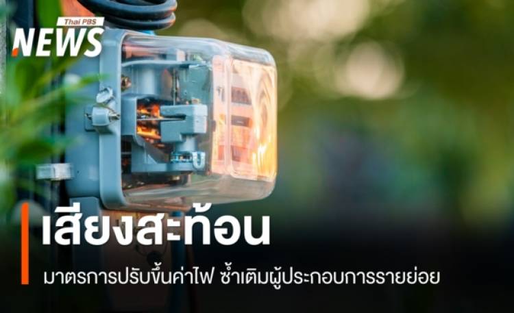 เสียงสะท้อนมาตรการปรับขึ้นค่าไฟ ซ้ำเติมผู้ประกอบการรายย่อย