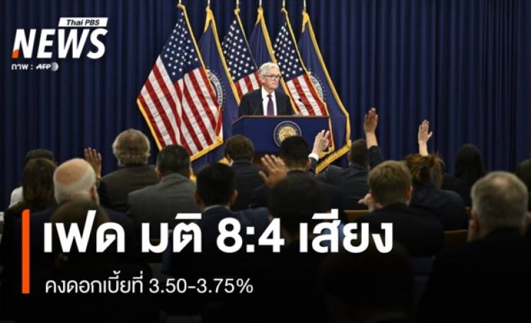 เฟด มติ 8:4 เสียง คงดอกเบี้ยที่ 3.50-3.75%
