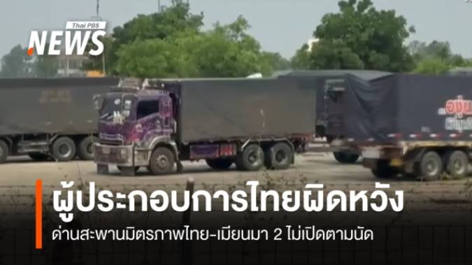 ผู้ประกอบการไทยผิดหวัง ด่านสะพานมิตรภาพไทย-เมียนมา 2 ไม่เปิดตามนัด