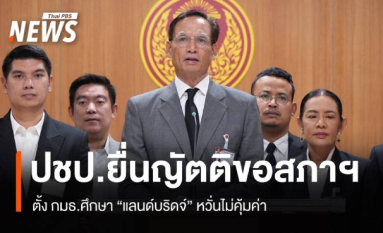 ปชป.ยื่นญัตติขอสภาฯ ตั้ง กมธ.ศึกษาแลนด์บริดจ์ หวั่นไม่คุ้มค่า