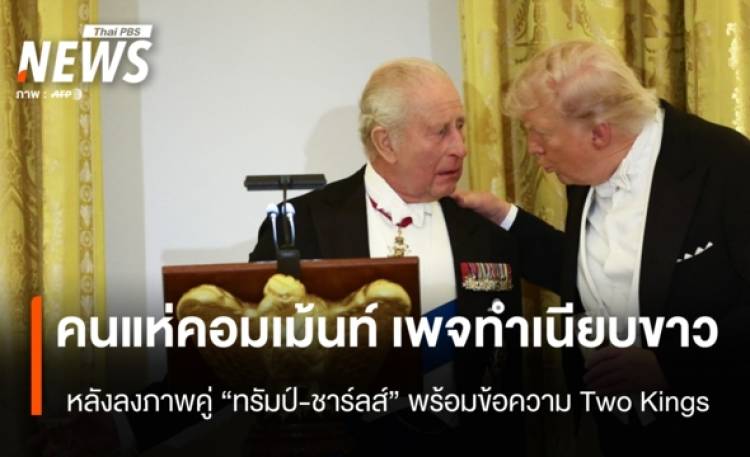 คนแห่คอมเม้นท์ เพจทำเนียบขาว หลังลงภาพคู่ 