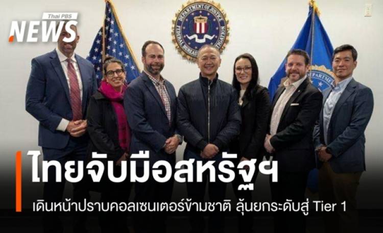 ไทยร่วมมือสหรัฐฯ ปราบแก๊งคอลเซนเตอร์ข้ามชาติ ลุ้นกลับสู่ Tier 1