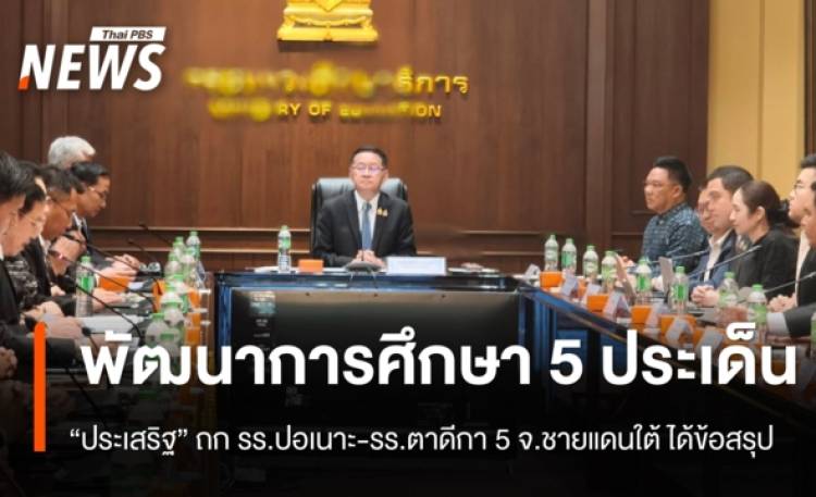 “ประเสริฐ” ถก “รร.ปอเนาะ-รร.ตาดีกา” 5 จ.ชายแดนใต้ ได้ข้อสรุปพัฒนาการศึกษา 5 ประเด็น