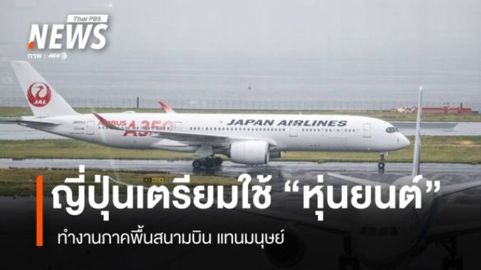ญี่ปุ่นเตรียมใช้ "หุ่นยนต์" ทำงานภาคพื้นสนามบินแทนมนุษย์