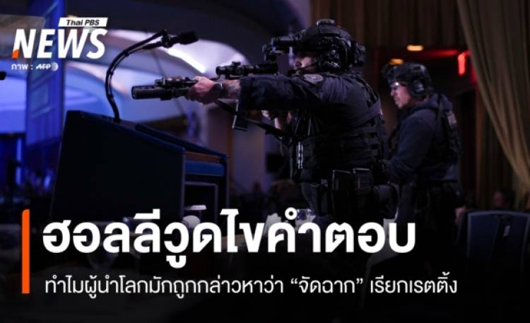 ฮอลลีวูดไขคำตอบ! ทำไมผู้นำโลกมักถูกกล่าวหาว่า 