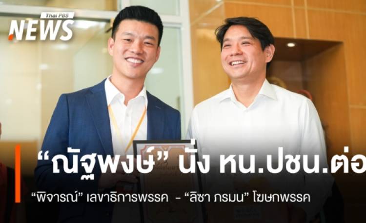ที่ประชุมพรรคประชาชน เห็นชอบ ”ณัฐพงษ์