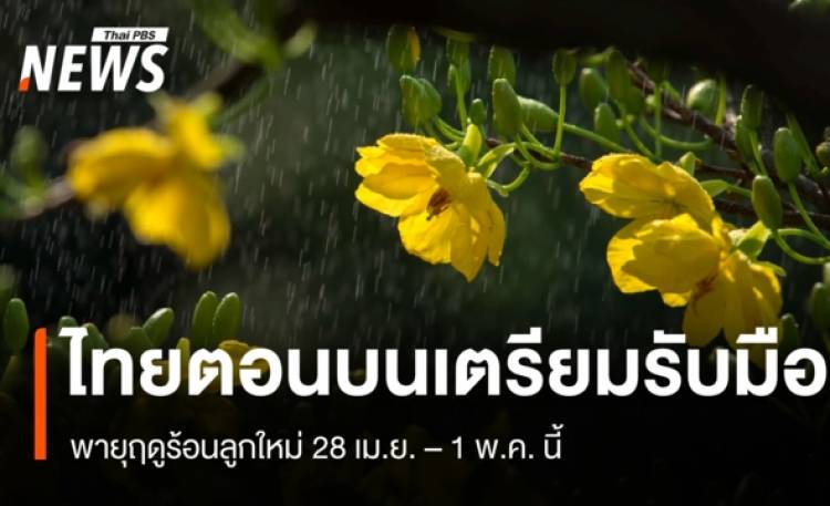 สภาพอากาศวันนี้ ไทยตอนบนร้อนจัด 41 องศาฯ จับตาพายุฤดูร้อนลูกใหม่ 28 เม.ย.