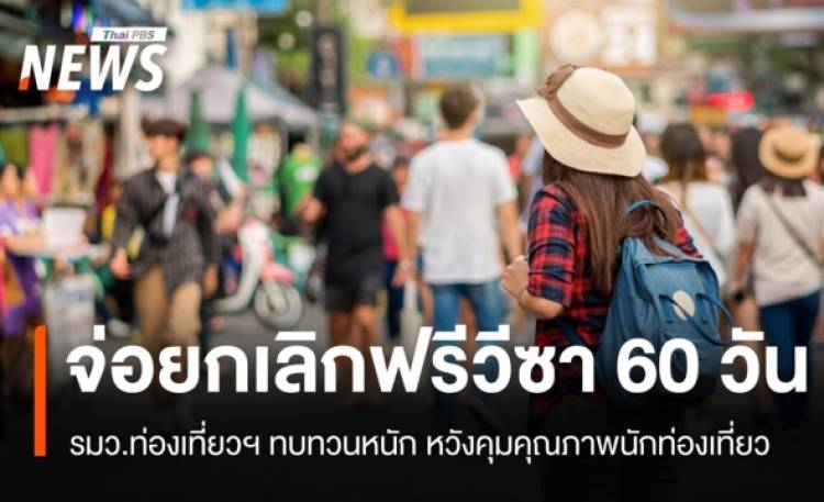 จ่อยกเลิกฟรีวีซา 60 วัน ท่องเที่ยวฯ ทบทวนหนัก หวังคุมคุณภาพนักท่องเที่ยว