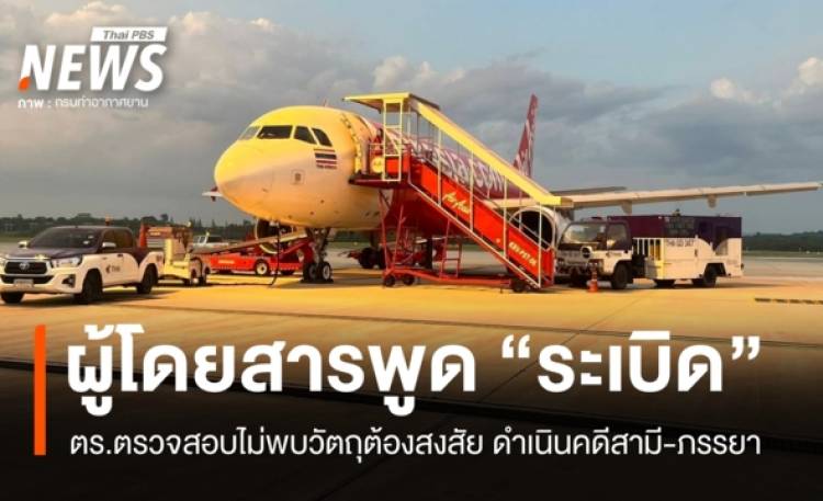 วุ่นทั้งลำ! ดำเนินคดีสามี-ภรรยาพูดคำว่า 