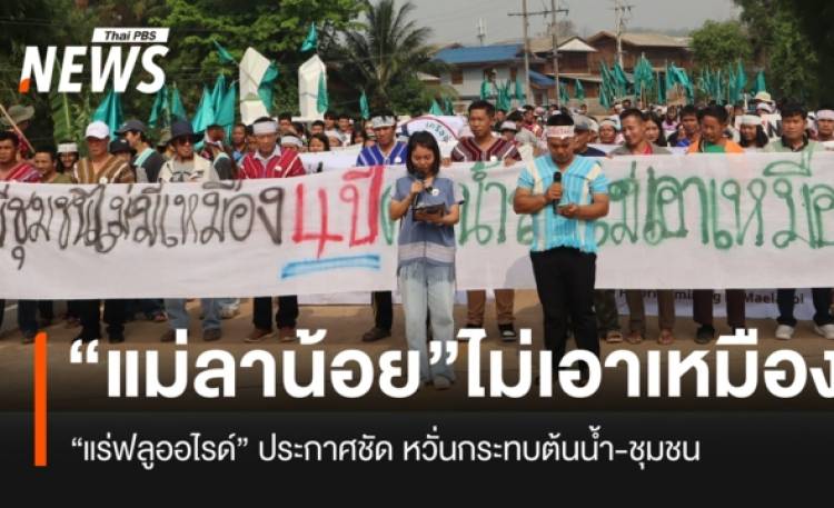 “เครือข่ายรักษ์ลุ่มน้ำลา” จ.แม่ฮ่องสอน ประกาศจุดยืน ไม่เอา “เหมืองแร่ฟลูออไรด์”