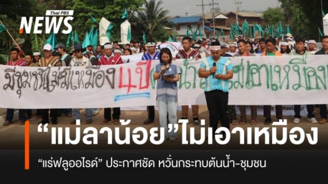 “เครือข่ายรักษ์ลุ่มน้ำลา” จ.แม่ฮ่องสอน ประกาศจุดยืน ไม่เอา “เหมืองแร่ฟลูออไรด์”