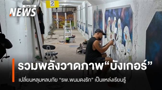 รวมพลังวาดภาพ “บังเกอร์ รพ.พนมดงรัก” เปลี่ยนหลุมหลบภัยเป็นแหล่งเรียนรู้