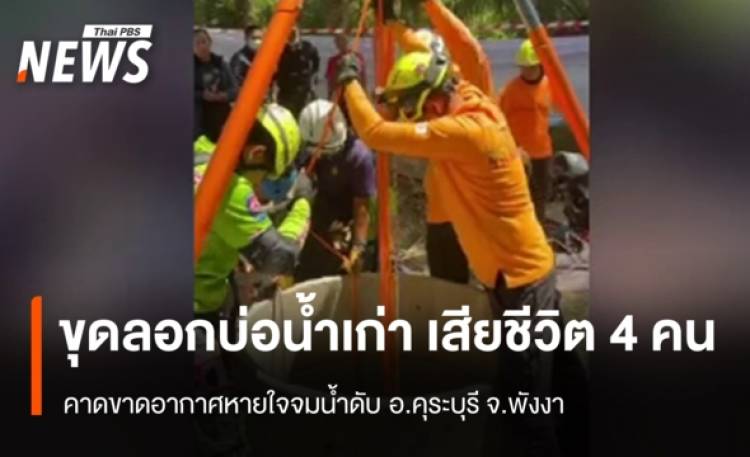 พบผู้เสียชีวิต 4 คน ขณะลงไปลอกบ่อน้ำเก่ากลางสวนปาล์ม จ.พังงา