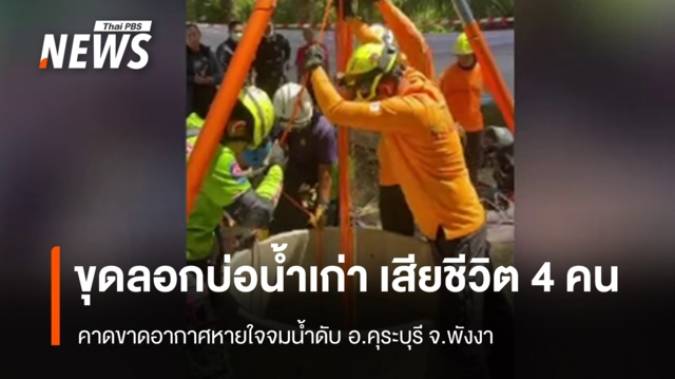 พบผู้เสียชีวิต 4 คน ขณะลงไปลอกบ่อน้ำเก่ากลางสวนปาล์ม จ.พังงา