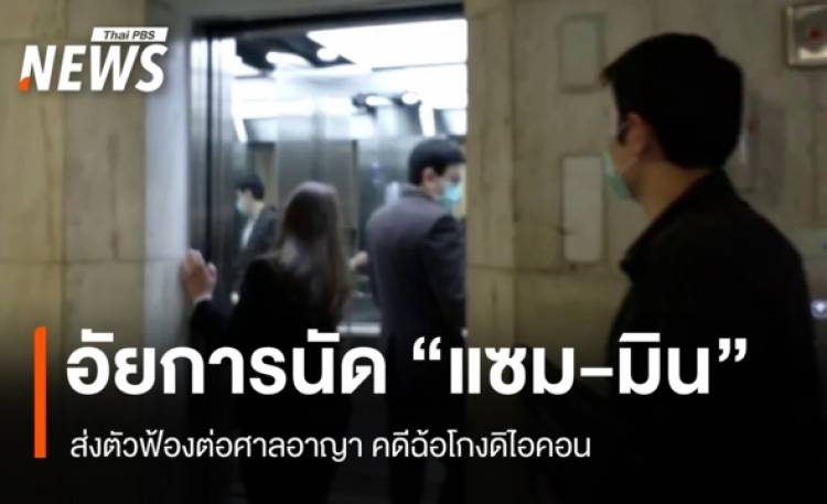 อัยการคดีพิเศษนัดส่งฟ้อง 