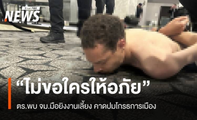 ตร.เจอ จม.มือยิงทรัมป์ 