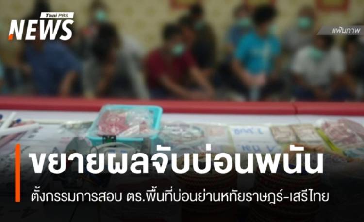 ขยายผล-ตั้งกรรมการสอบ ตร.พื้นที่บ่อนพนันย่านหทัยราษฎร์-เสรีไทย